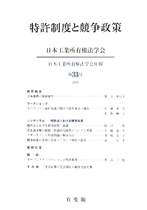 特許制度と競争政策(第33号(2009))日本工業所有権法学会年報