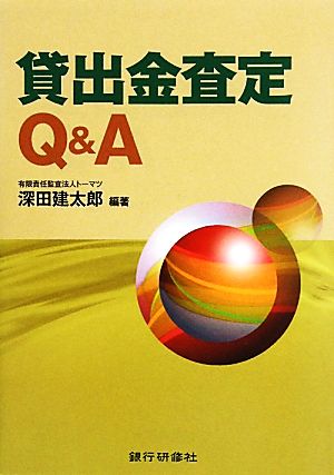 貸出金査定Q&A