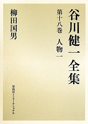 谷川健一全集(第十八巻) 人物一 柳田国男