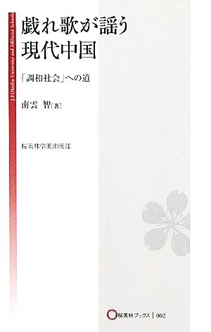 戯れ歌が謡う現代中国 「調和社会」への道 桜美林ブックス