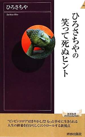 ひろさちやの笑って死ぬヒント 青春新書PLAY BOOKS