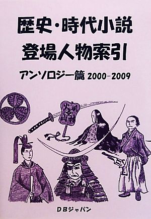 歴史・時代小説登場人物索引 アンソロジー篇 2000-2009