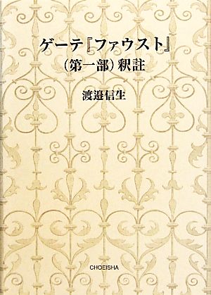 ゲーテ『ファウスト』 第1部 釈註