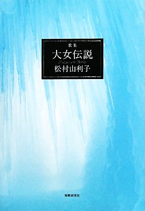 歌集 大女伝説 かりん叢書