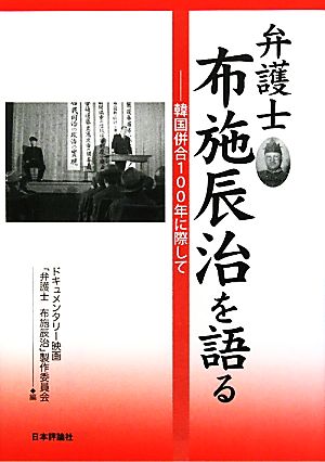 弁護士布施辰治を語る 韓国併合100年に際して