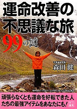 運命改善の不思議な旅99の謎二見文庫