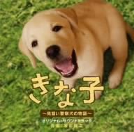 きな子～見習い警察犬の物語～オリジナル・サウンドトラック