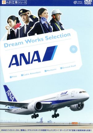 夢のお仕事シリーズ ANA