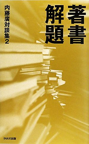 著書解題(2)内藤廣対談集