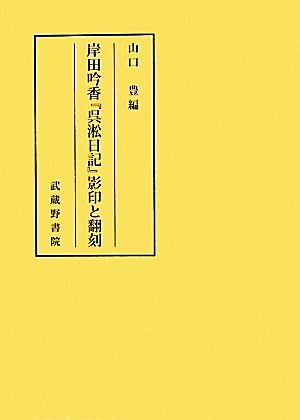 岸田吟香『呉淞日記』影印と翻刻