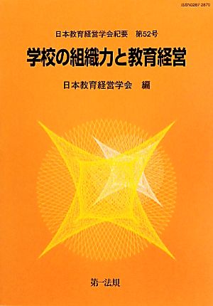 学校の組織力と教育経営 日本教育経営学会紀要第52号