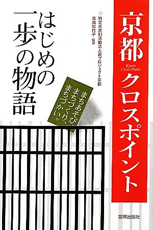 京都クロスポイント はじめの一歩の物語