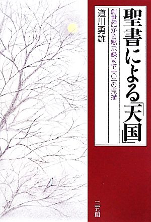 聖書による「天国」 創世記から黙示録まで一〇一の点描