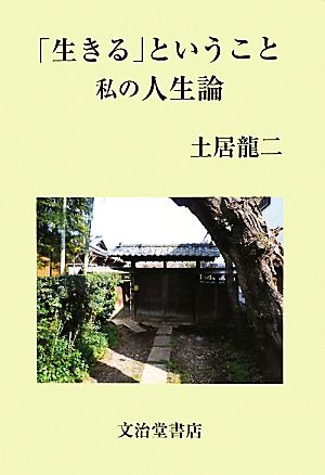 「生きる」ということ 私の人生論