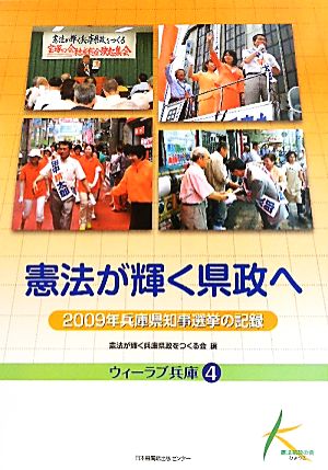 憲法が輝く県政へ2009年兵庫県知事選挙の記録ウィーラブ兵庫4