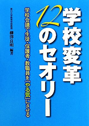 学校変革12のセオリー 学校会議で生徒・保護者・教職員を「やる気」にさせる