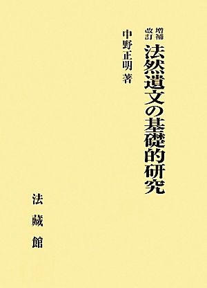 法然遺文の基礎的研究