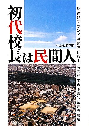 初代校長は民間人 総合的ブランド戦略で作る！時代が求める集合型専門高校