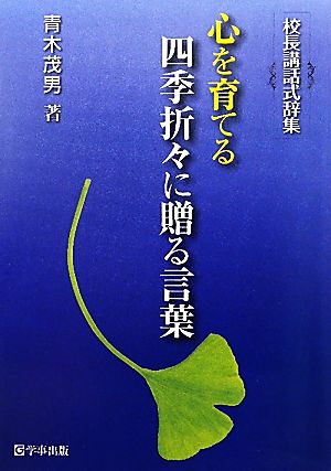 心を育てる四季折々に贈る言葉 校長講話式辞集