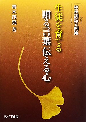 生徒を育てる贈る言葉伝える心 校長訓話文例集