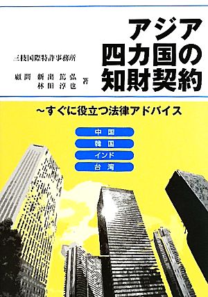 アジア四カ国の知財契約 すぐに役立つ法律アドバイス