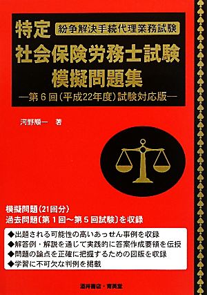 特定社会保険労務士試験模擬問題集(平成22年度試験対応版) 紛争解決手続代理業務試験