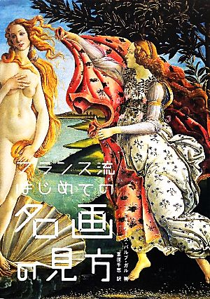 フランス流はじめての名画の見方 新品本・書籍 | ブックオフ公式