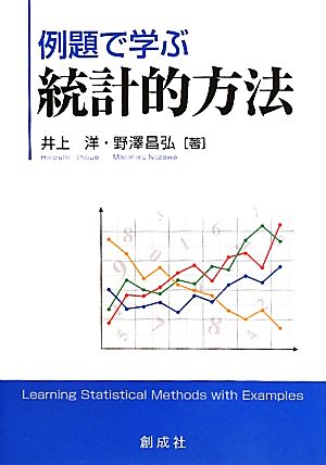 例題で学ぶ統計的方法