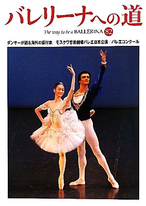 バレリーナへの道(82)ダンサーが語る海外の振付家/モスクワ音楽劇場バレエ日本公演/バレエコンクール