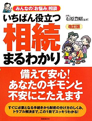 いちばん役立つ・相続まるわかり みんなの「お悩み」相談