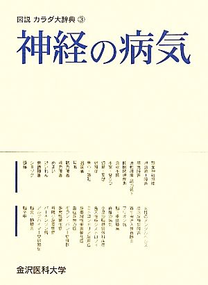 神経の病気 図説カラダ大辞典3