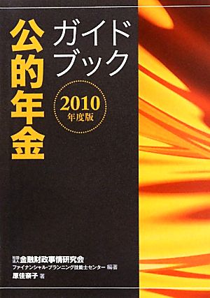 公的年金ガイドブック(2010年度版)