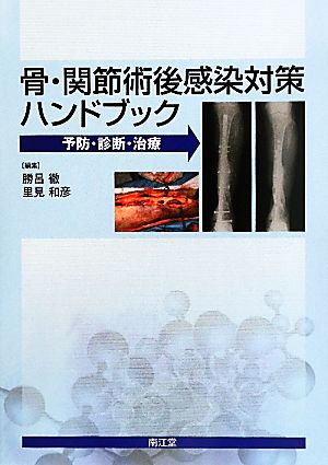 骨・関節術後感染対策ハンドブック 予防・診断・治療