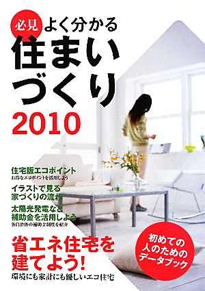 必見 よく分かる住まいづくり(2010) 初めての人のためのデータブック