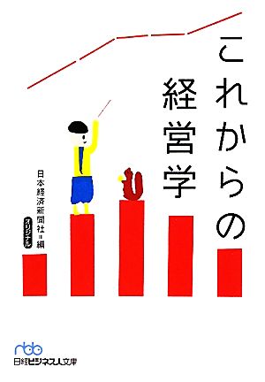 これからの経営学 日経ビジネス人文庫