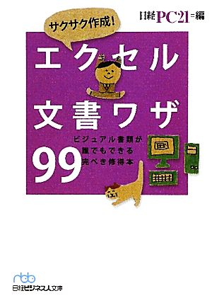 サクサク作成！エクセル文書ワザ99 ビジュアル書類が誰でもできる完ぺき修得本 日経ビジネス人文庫