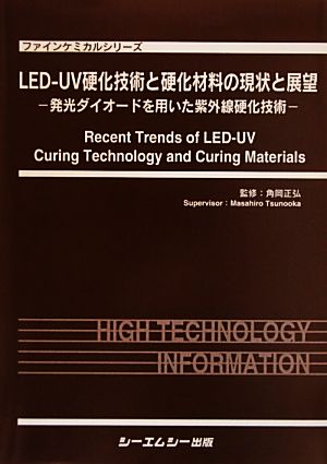 LED-UV硬化技術と硬化材料の現状と展望 発光ダイオードを用いた紫外線硬化技術 ファインケミカルシリーズ