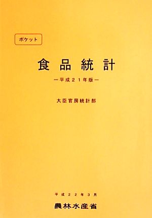 ポケット食品統計(平成21年版)