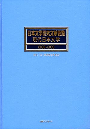 日本文学研究文献要覧 現代日本文学(2005～2009)