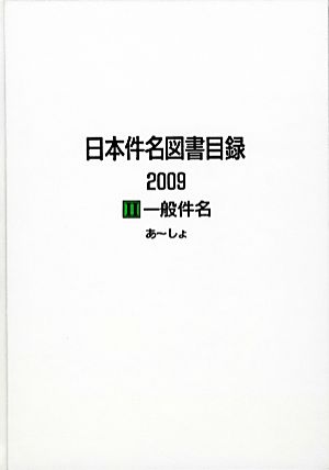 日本件名図書目録2009(2) 一般件名