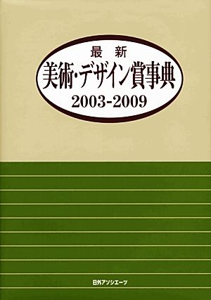 最新美術・デザイン賞事典2003-2009(2003-2009)