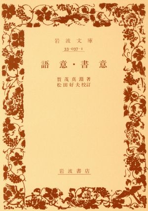 語意/書意岩波文庫