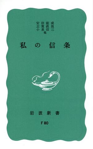 私の信条 岩波新書