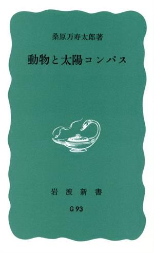 動物と太陽コンパス 岩波新書