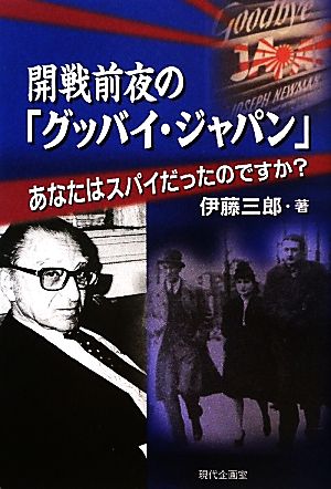 開戦前夜の「グッバイ・ジャパン」 あなたはスパイだったのですか？