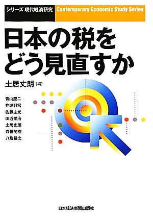 日本の税をどう見直すかシリーズ・現代経済研究