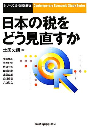 日本の税をどう見直すか シリーズ・現代経済研究