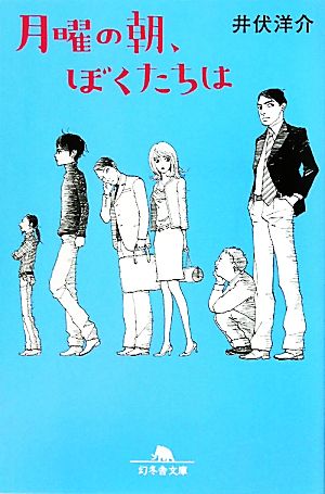 月曜の朝、ぼくたちは 幻冬舎文庫