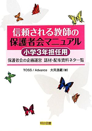 信頼される教師の保護者会マニュアル 小学3年担任用保護者会の企画運営-話材・配布資料ネタ一覧