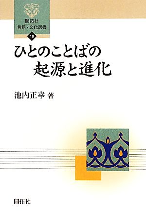 ひとのことばの起源と進化 開拓社言語・文化選書19